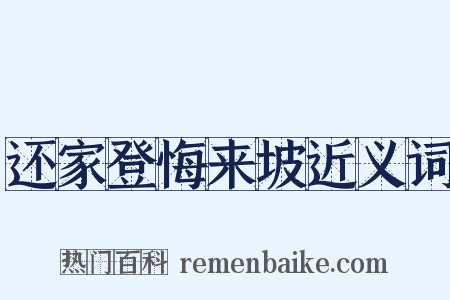 还家登悔来坡近义词是什么意思的图片